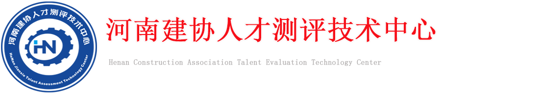 河南建协人才测评技术中心